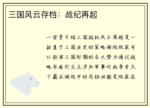 三国风云存档：战纪再起