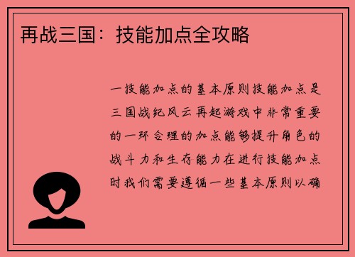 再战三国：技能加点全攻略